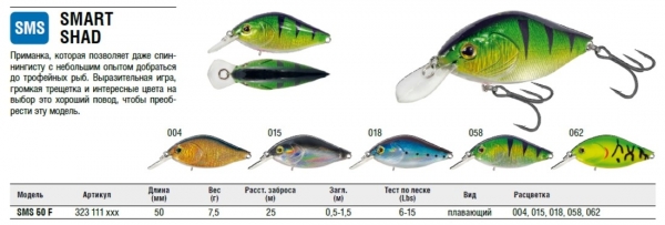 Воблер Kamatsu SMART SHAD 5cm /7,5g F (0,5-1,5m)