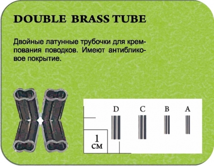 Обжимные трубочки Double Brass Tube 20 шт
