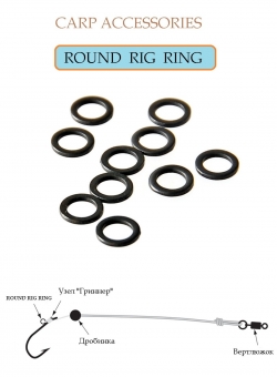 Кольцо для бойловой оснастки ROUND RIG RING круглое (20шт)