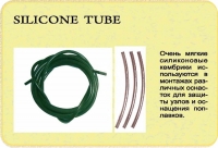 Силиконовый кембрик Silicone Tube (длина 150 см)