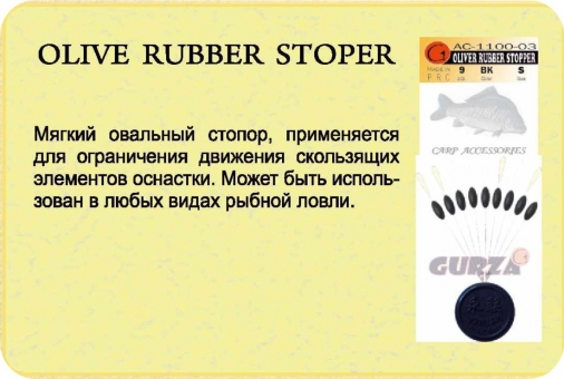 Стопор резиновый Olive Rubber Stopper (9шт)