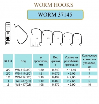 WORM 37145 #1 NI 9 шт. Х 10 (офсет, эконом класс)