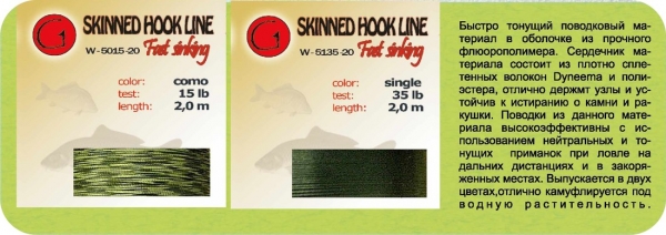 Плетенный поводковый материал Skinned Hook Line (fast sinking)