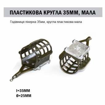 Кормушка малая-пикерная 35 мм