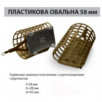 Кормушка овальная 58 мм с грунтозацепами