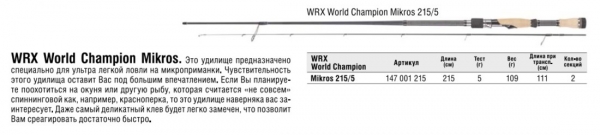 Спиннинг   WORLD CHAMPION MICROS WRX 215 Konger