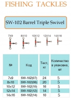 Barrel Triple swivels (тройной) ВК №8x10 1 5 шт