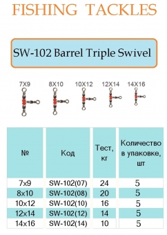 Barrel Triple swivels (тройной) ВК №8x10 1 5 шт