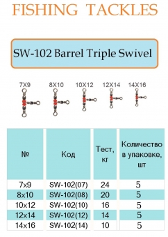 Barrel Triple swivels (тройной) ВК №7x9 5 шт